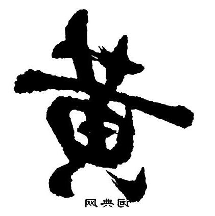 黃 書法字